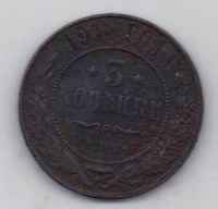 3 копейки 1914 г.