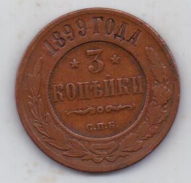 3 копейки 1899 г.
