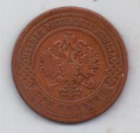 3 копейки 1899 г.