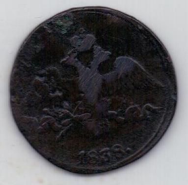 2 копейки 1838 г. СМ