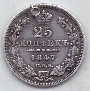 25 копеек 1847 г.