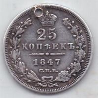 25 копеек 1847 г.