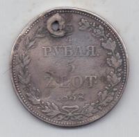 3/4 рубля 5 злотых 1838 г.