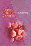 Ковалева, Т.В. Лазер против диабета