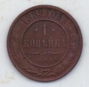 1 копейка 1889 г.