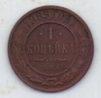 1 копейка 1889 г.
