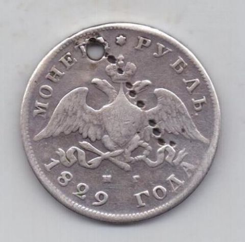 1 рубль 1829 г.
