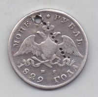 1 рубль 1829 г.