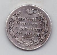 1 рубль 1829 г.
