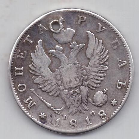 1 рубль 1818 г.