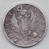 1 рубль 1818 г.