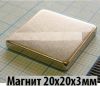 Магнит 20x20x3мм N33