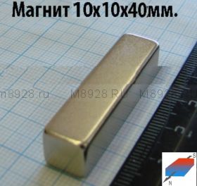 Магнит 10x10x40мм N33