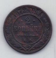 2 копейки 1872 г. ем