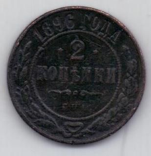 2 копейки 1896 г.