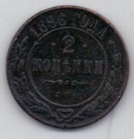 2 копейки 1896 г.