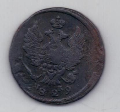 2 копейки 1829 г.