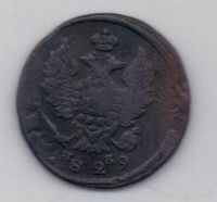 2 копейки 1829 г.