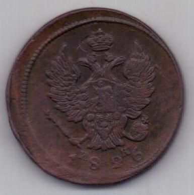 2 копейки 1826 г. "зеркалка"