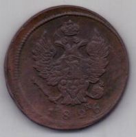 2 копейки 1826 г. "зеркалка"