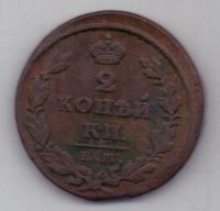 2 копейки 1826 г. "зеркалка"