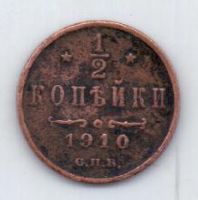 1/2 копейки 1910 г.