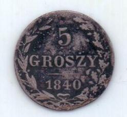 5 грошей 1840 г.