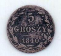 5 грошей 1840 г.