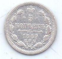 5 копеек 1889 г. спб аг
