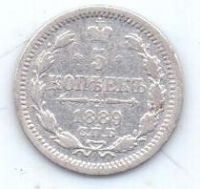 5 копеек 1889 г. спб аг