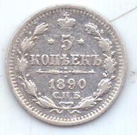 5 копеек 1890 г. спб аг