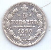 5 копеек 1890 г. спб аг