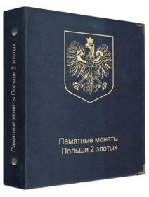 Альбом для  монет Польши номиналом 2 злотых (2 zt) 1996-2014 гг.