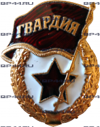 Знак Гвардия СССР