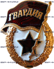 Знак Гвардия СССР