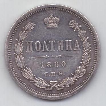 Полтина 1880 г. редкий год