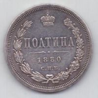Полтина 1880 г. редкий год
