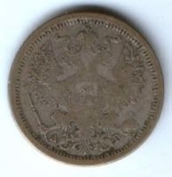 20 копеек 1884 г.