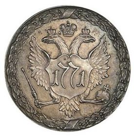 Монета 1 рубль 1771 (Пугачевский)