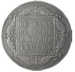 Монета 1 рубль 1797 Павел 1