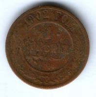 1 копейка 1902 г. спб редкий год