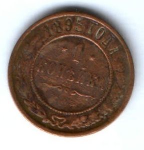 1 копейка 1895 г. редкий год