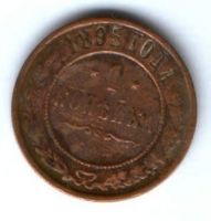 1 копейка 1895 г. редкий год
