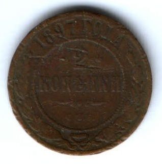 2 копейки 1897 г. редкий год