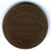 2 копейки 1897 г. редкий год