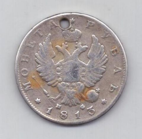 рубль 1813 г. спб пс