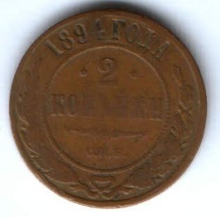 2 копейки 1894 г.