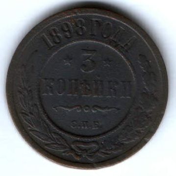 3 копейки 1898 г.