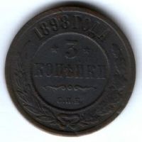3 копейки 1898 г.