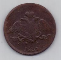 5 копеек 1831 г.ем